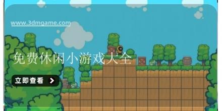 免费休闲小游戏大全