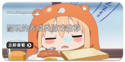 耐玩的养成类游戏推荐