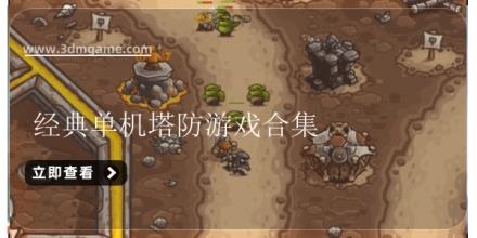 经典单机塔防游戏合集