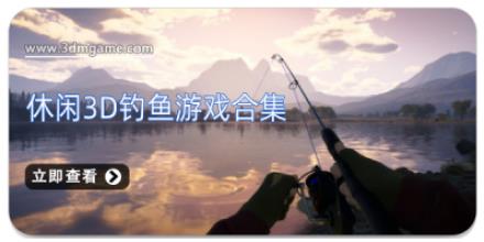 休闲3D钓鱼游戏合集