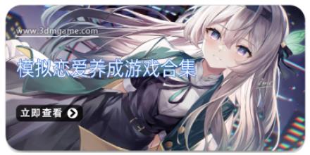 模拟恋爱养成游戏合集