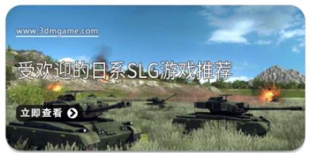 受欢迎的日系SLG游戏推荐