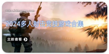 2024多人射击竞技游戏合集