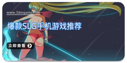 爆款slg手机游戏推荐