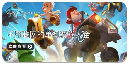 不用联网的单机游戏大全