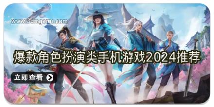 爆款角色扮演类手机游戏2024推荐