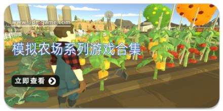 模拟农场系列游戏合集