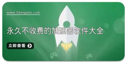 永久不收费的加速器软件大全