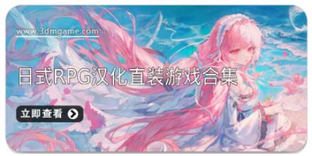 日式RPG汉化直装游戏合集