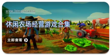 休闲农场经营游戏合集