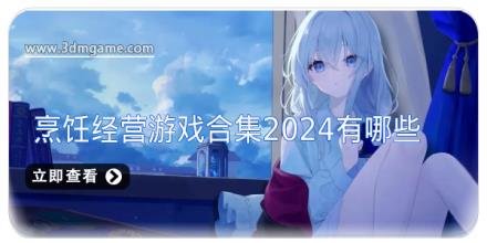 烹饪经营游戏合集2024有哪些