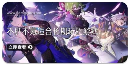 不肝不氪适合长期玩的游戏
