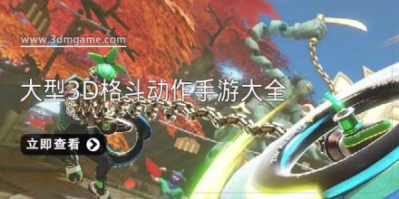 大型3d格斗动作手游大全