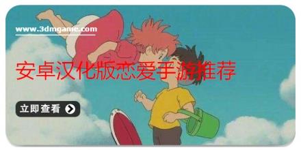 安卓汉化版恋爱手游推荐