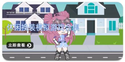 休闲换装模拟游戏合集
