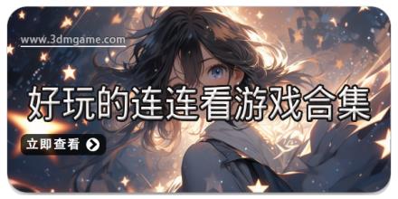 好玩的连连看游戏合集