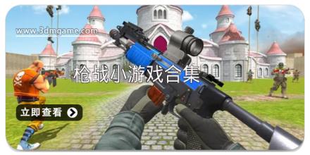枪战小游戏大全