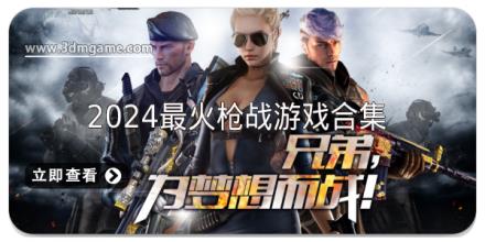 2024最火枪战游戏推荐