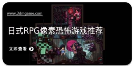 日式rpg像素恐怖游戏推荐