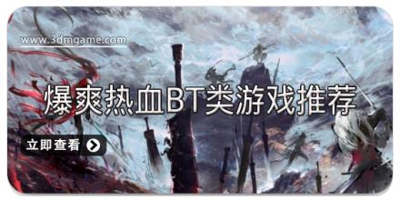 爆爽热血BT类游戏推荐