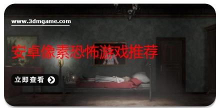 安卓像素恐怖游戏推荐