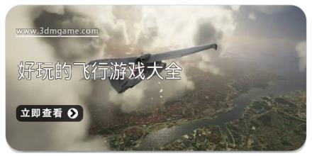 好玩的飞行游戏大全