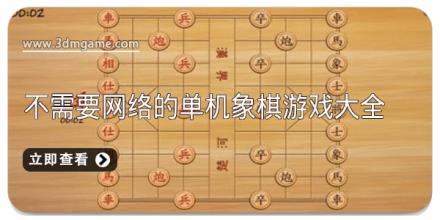 不需要网络的单机象棋游戏大全