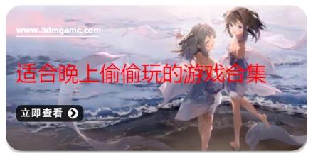 适合晚上偷偷玩的游戏合集