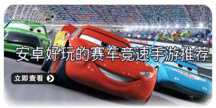 安卓好玩的赛车竞速手游推荐