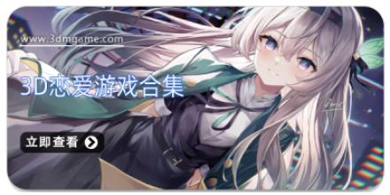 3D恋爱游戏合集