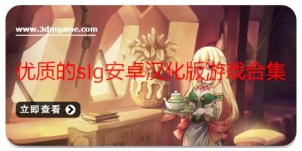 优质的slg安卓汉化版游戏合集
