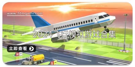 2024飞行模拟游戏大全