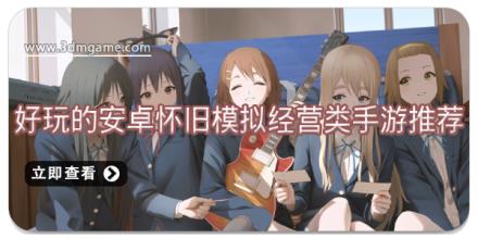 好玩的安卓怀旧模拟经营类手游推荐