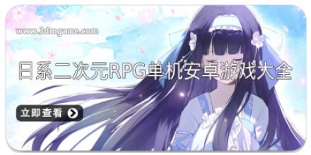 日系二次元rpg单机安卓游戏大全