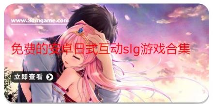 免费的安卓日式互动slg游戏合集