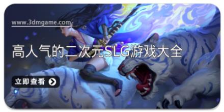 高人气的二次元slg游戏大全