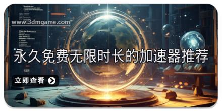 永久免费无限时长的加速器推荐
