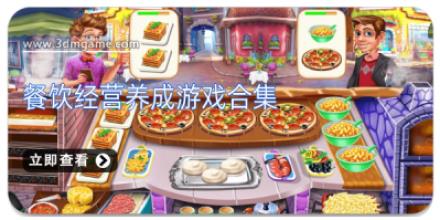 餐饮经营养成游戏合集