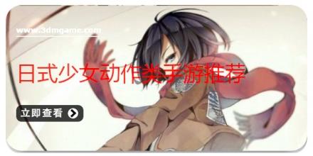 日式少女动作类手游推荐