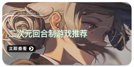 最好玩的二次元回合制游戏推荐下载