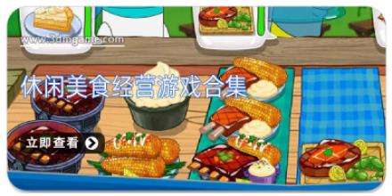 休闲美食经营游戏合集