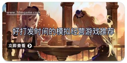 好打发时间的模拟经营游戏推荐