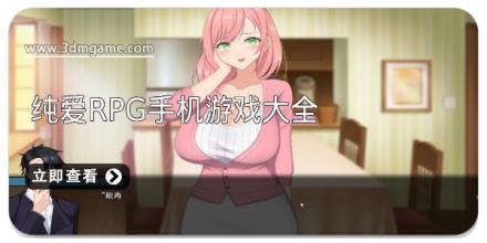 纯爱RPG手机游戏大全