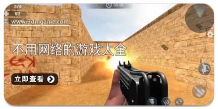 不用网络的游戏大全