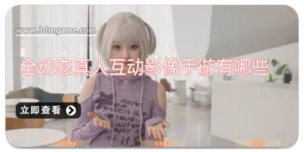 全动态真人互动影像手游有哪些