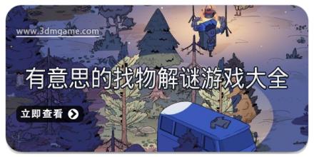有意思的找物解谜游戏大全