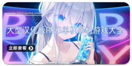 大型汉化版rpg单机手机游戏大全