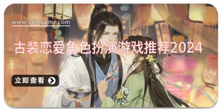 古装恋爱角色扮演游戏推荐2024