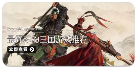 最好玩的三国游戏推荐
