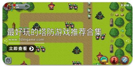 最好玩的塔防游戏推荐合集